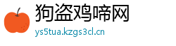 狗盗鸡啼网 狗盗鸡啼网